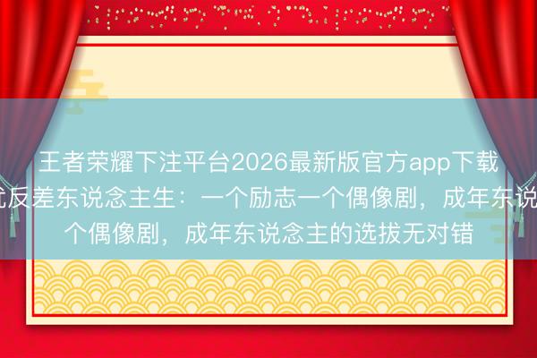 王者荣耀下注平台2026最新版官方app下载 《咒术回战》声优反差东说念主生：一个励志一个偶像剧，成年东说念主的选拔无对错