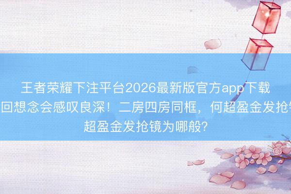 王者荣耀下注平台2026最新版官方app下载 赌王家眷回想念会感叹良深！二房四房同框，何超盈金发抢镜为哪般？